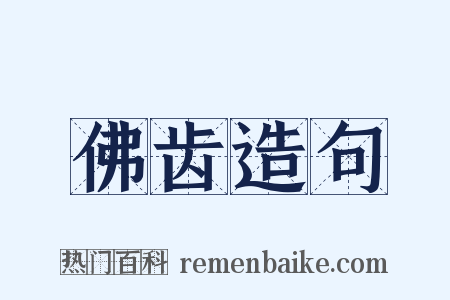 佛齿造句是什么意思的图片